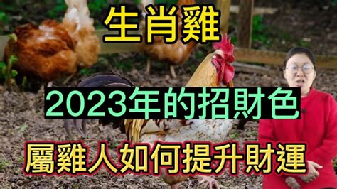 屬雞2023幸運色|【屬雞2023生肖運勢】犯太歲險阻多，感情幾經波。